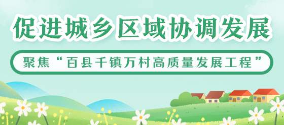 聚焦“百縣千鎮(zhèn)萬(wàn)村高質(zhì)量發(fā)展工程”