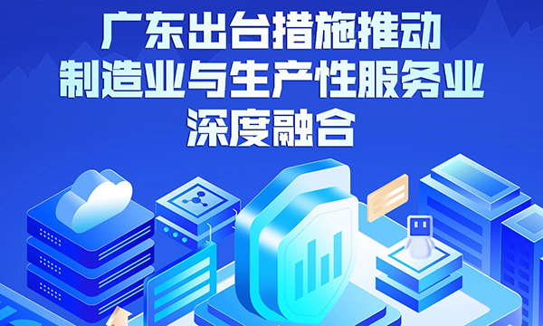 一圖讀懂關(guān)于推動制造業(yè)與生產(chǎn)性服務(wù)業(yè)深度融合發(fā)展的若干措施