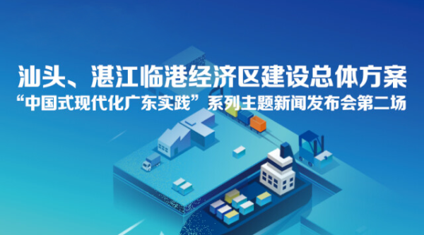 汕頭、湛江臨港經(jīng)濟(jì)區(qū)建設(shè)總體方案新聞發(fā)布會(huì)